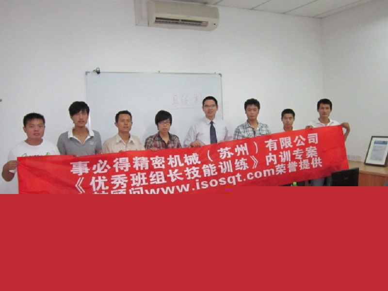 【32】事必得精密機械（蘇州）有限公司《優秀班組長技能訓練》.JPG