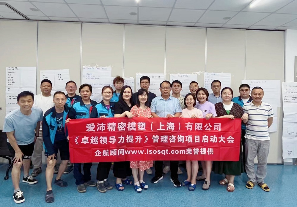 【5011】愛沛精密模塑(上海)有限公司《卓越領導力提升》咨詢項目(華師經紀云潭)-1.jpg