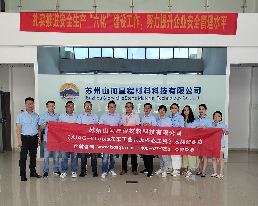 蘇州山河星程材料科技有限公司《汽車工業(yè)六大核心工具》內(nèi)訓(xùn)項目(蘇之國).jpg