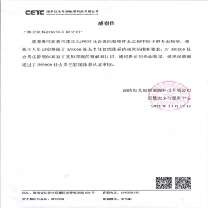 喜報| 湖南紅太陽新能源科技有限公司給我司發來感謝信！